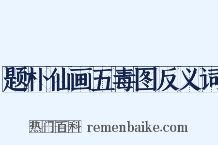 题朴仙画五毒图反义词是什么意思的图片
